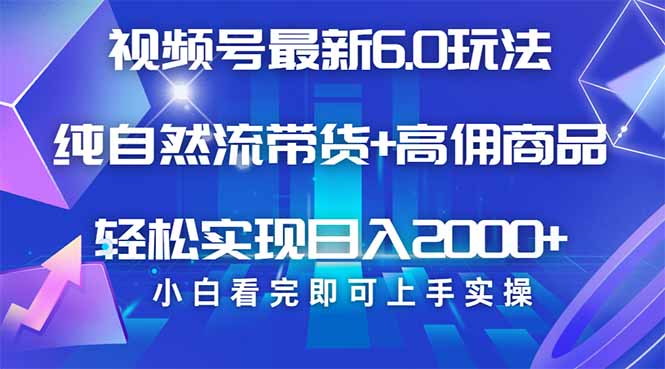 视频号带货最新6.0玩法，作品制作简单，当天起号，复制粘贴，轻松矩阵…-木白网创