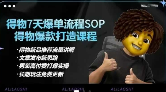 得物电商【合集】得物选品逻辑、细节优化、定价、爆款打造，7天打爆单品SOP，细致教学等-木白网创