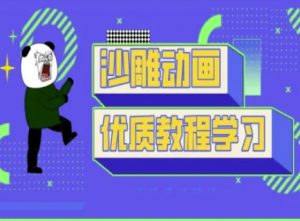 沙雕动画教学-抖音短视频熊猫人制作教程-木白网创