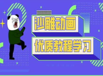 沙雕动画教学-抖音短视频熊猫人制作教程-木白网创