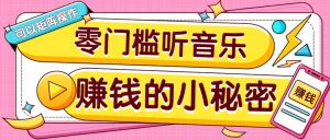 操作简单无门槛的音乐推广项目，一单/5元。可以矩阵操作，收益无上限！-木白网创