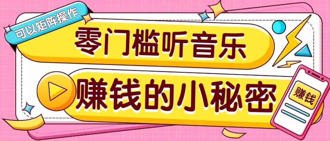 操作简单无门槛的音乐推广项目，一单/5元。可以矩阵操作，收益无上限！-木白网创