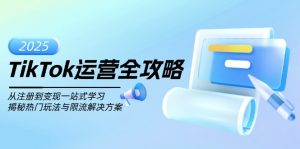 TikTok运营全攻略，从注册到变现一站式学习，揭秘热门玩法与限流解决方案-木白网创