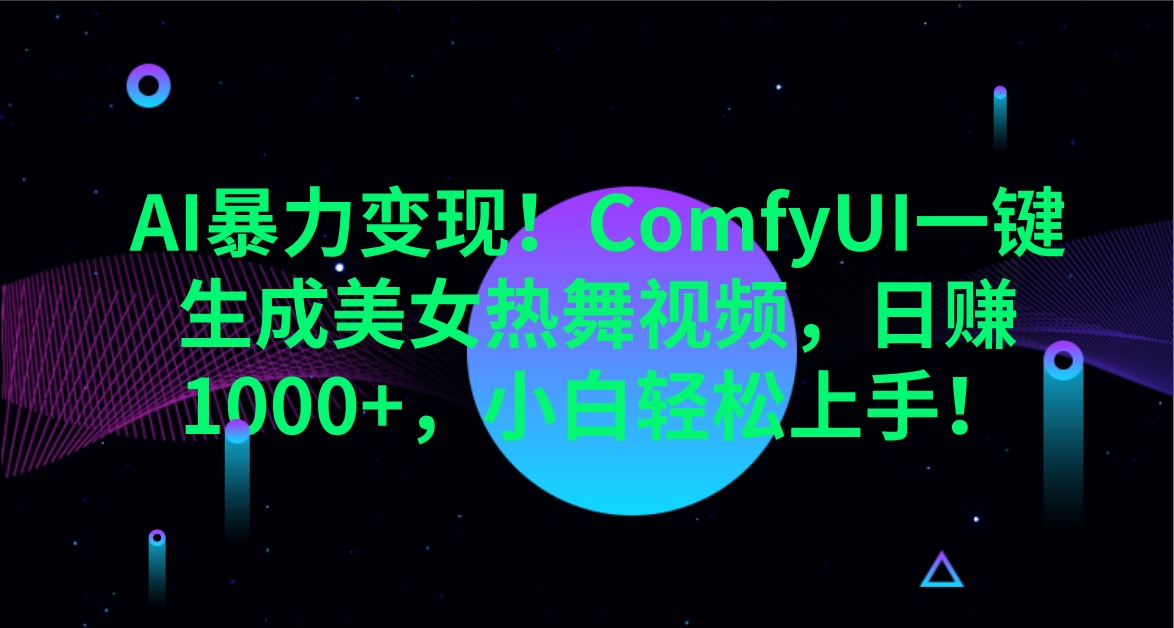 AI暴力变现！ComfyUI一键生成美女热舞视频，日赚1000+，小白轻松上手！-木白网创