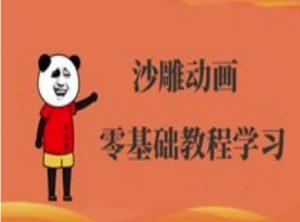 沙雕动画制作课程-沙雕人物动画教程-木白网创