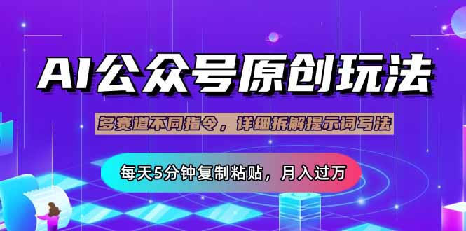 公众号流量主多赛道玩法详解，Ai原创文章，每天5分钟复制粘贴，轻松月…-木白网创