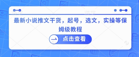 最新小说推文干货，起号，选文，实操等保姆级教程-木白网创