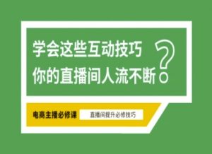 淘宝直播必备直播间互动技巧,掌握这些方法下一个头部主播就是你-木白网创