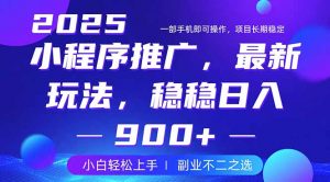 25年小程序掘金最新玩法，稳稳日入900+，副业兼职的不二之选-木白网创
