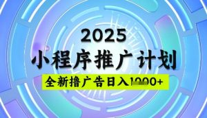2025微信小程序推广计划，撸广告玩法，日均5张，稳定简单【揭秘】-木白网创