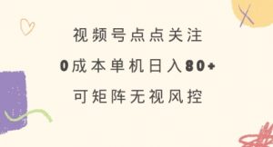 视频号点点关注，0成本单号80+，可矩阵，绿色正规，长期稳定【揭秘】-木白网创