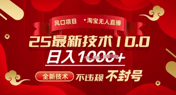 2025年淘宝无人直播带货10.0，全新技术，不违规，不封号，纯小白操作，日入多张【揭秘】-木白网创