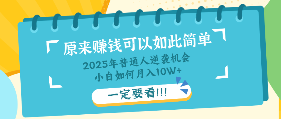 普通人逆袭机会：知识付费，小白也能月入10+，一定要看！！-木白网创