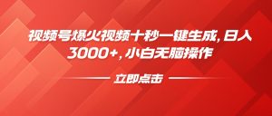 视频号爆火视频十秒一键生成，日入3000+，小白无脑操作-木白网创