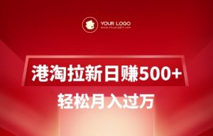 港淘拉新项目日入5张，轻松月入过W-木白网创