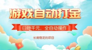 全自动打金搬砖网游,日入多张,长期稳定收益的副业项目【揭秘】-木白网创