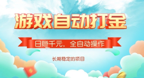 全自动打金搬砖网游，日入多张，长期稳定收益的副业项目【揭秘】-木白网创