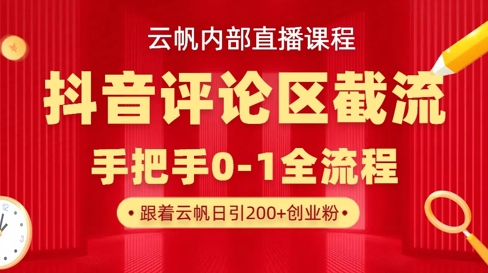 云帆内部直播课·抖音评论区截流流术，精准私信粉丝，单号日引流300+精准创业粉-木白网创