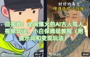 回答我！全网爆火的AI古人骂人视频玩法，小白保姆级教程(附提示词和变现玩法)-木白网创