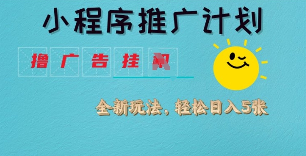 小程序推广计划，撸广告挂JI全新玩法，轻松日均四张【揭秘】-木白网创