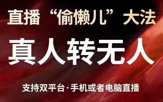 直播“偷懒儿”大法，真人转无人，支持抖音视频号双平台手机或者电脑直播-木白网创