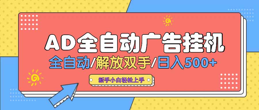 AD广告全自动挂机 全自动解放双手 单日500+ 背靠大平台-木白网创