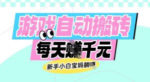 老款游戏自动搬砖，每日收益多张，新手小白宝妈也可以操作【揭秘】-木白网创