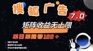 最新搜狐广告变现项目，单日单账号100+，可矩阵无限放大-木白网创