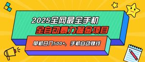 2025最新全网最全手机全自动掘金项目，单机500+，让手机自动赚钱-木白网创