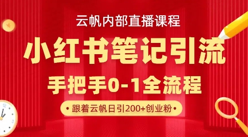 云帆内部直播课·小红书笔记引流，手把手从0-1全流程-木白网创