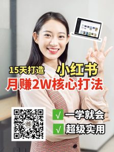 小红书月赚2W个核心打法，15天打造出快速赚钱的小红书账号-木白网创