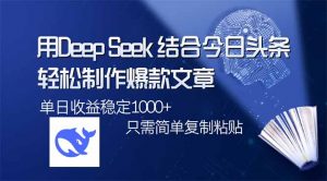 用DeepSeek结合今日头条，轻松制作爆款文章，单日稳定1000+，只需简单...-木白网创