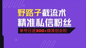 抖音评论区野路子引流术，精准私信粉丝，单号日引流300+精准创业粉-木白网创