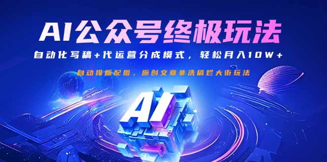 公众号流量主终极玩法：自动化写稿+代运营分成模式，轻松月入10W+-木白网创