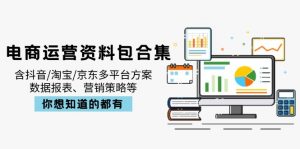 电商运营资料包合集，含抖音/淘宝/京东多平台方案，数据报表、营销策略等-木白网创