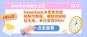 DeepSeek冰雪奇观视频制作教程，爆款视频轻松生成，单日变现多张-木白网创