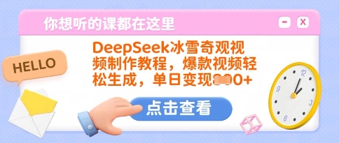 DeepSeek冰雪奇观视频制作教程，爆款视频轻松生成，单日变现多张-木白网创