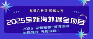 2025最新海外掘金项目 一台电脑轻松日入500+-木白网创