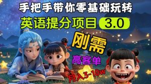英语提分项目3.0,私域高客单价,刚需,月入3-10个-木白网创
