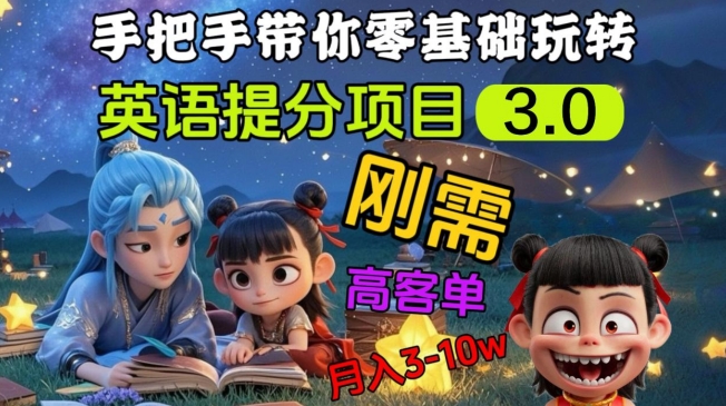 英语提分项目3.0，私域高客单价，刚需，月入3-10个-木白网创