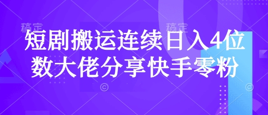 短剧搬运连续日入4位数大佬分享快手零粉爆单经验-木白网创
