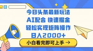 今日头条最新玩法，思路简单，复制粘贴，轻松实现矩阵日入2000+-木白网创