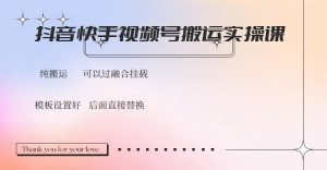 抖音快手视频号，搬运教程实操，可以过融合挂载-木白网创