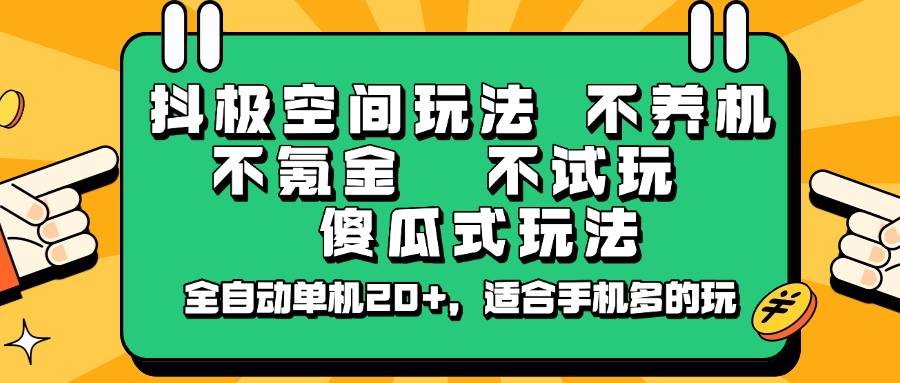 抖极空间玩法，不养机，不氪金，不试玩，傻瓜式玩法，全自动单机20+，适合手机多的玩-木白网创