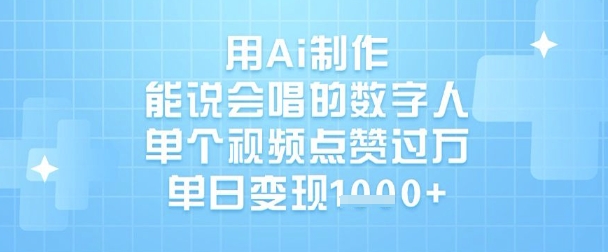 用Ai制作能说会唱的数字人，单个视频点赞过W，单日变现1k-木白网创