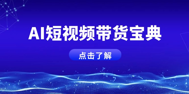AI短视频带货宝典，智能生成话术，矩阵账号运营思路全解析！-木白网创