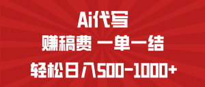 AI代写赚稿费，一单一结，小白宝妈也能轻松日入500-1000+-木白网创