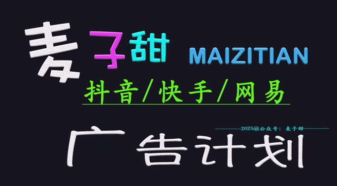 ‌2025麦子甜广告计划(抖音快手网易)日入多张，小白轻松上手-木白网创