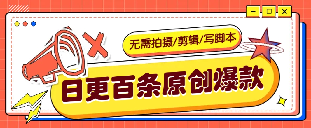 无需拍摄/剪辑/写脚本，利用AI轻松日更100条原创带货爆款视频的野路子！-木白网创