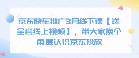 京东快车推广3月线下课【送全套线上视频】，带大家换个角度认识京东投放-木白网创